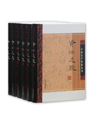 cover image of 资治通鉴（附考异）（中国史学要籍丛刊）